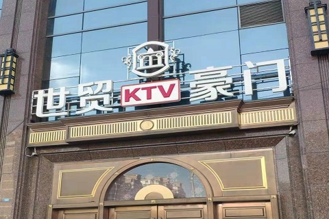 兰州世贸豪门KTV消费价格