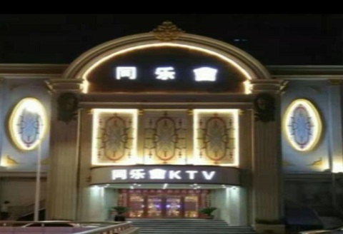 兰州同乐汇KTV消费价格