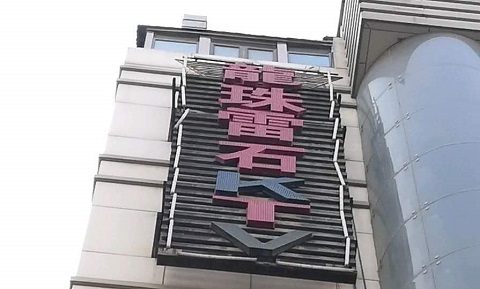 兰州龙珠雷石KTV消费